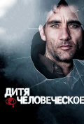 Дитя человеческое Дитя человеческое