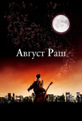Август Раш Август Раш