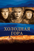Холодная гора Холодная гора