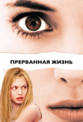 Прерванная жизнь Прерванная жизнь