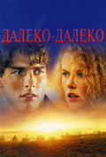 Далеко – далеко Далеко – далеко