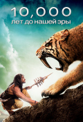 10 000 лет до н.э. 10 000 лет до н.э.