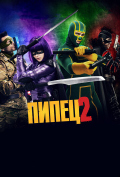 Пипец 2 Пипец 2