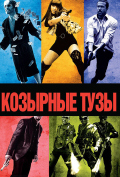 Козырные тузы Козырные тузы