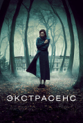 Экстрасенс Экстрасенс