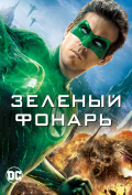 Зеленый Фонарь Зеленый Фонарь