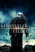 Мрачные небеса Мрачные небеса