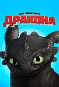 Как приручить дракона Как приручить дракона