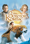 Золотой компас Золотой компас