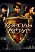 Король Артур Король Артур