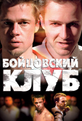 Бойцовский клуб Бойцовский клуб