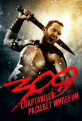 300 ����������: ������� �������