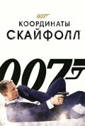 007 ���������� ��������