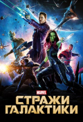 Стражи Галактики Стражи Галактики
