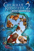 Снежная королева 2: Перезаморозка Снежная королева 2: Перезаморозка