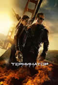 Терминатор: Генезис Терминатор: Генезис