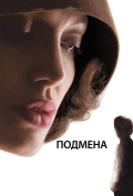 Подмена Подмена