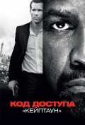 Код доступа «Кейптаун» Код доступа «Кейптаун»