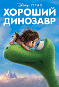 Хороший динозавр Хороший динозавр