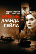 Жизнь Дэвида Гейла Жизнь Дэвида Гейла