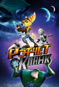 Рэтчет и Кланк: Галактические рейнджеры Рэтчет и Кланк: Галактические рейнджеры