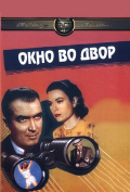Окно во двор Окно во двор