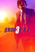 Джон Уик 3 Джон Уик 3
