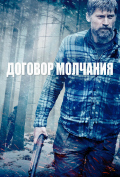 Договор молчания Договор молчания