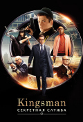 Kingsman: ��������� ������