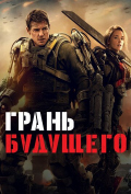 Грань будущего Грань будущего