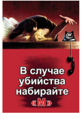 В случае убийства набирайте «М» В случае убийства набирайте «М»