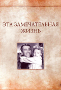 Эта замечательная жизнь Эта замечательная жизнь