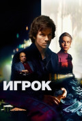 Игрок Игрок