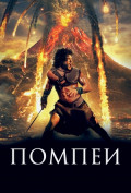 Помпеи Помпеи