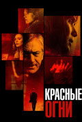 Красные огни Красные огни