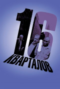 16 кварталов 16 кварталов