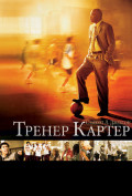 Тренер Картер Тренер Картер