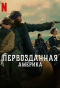 Первозданная Америка (сериал) Первозданная Америка (сериал)