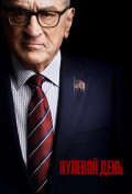 Нулевой день (сериал) Нулевой день (сериал)