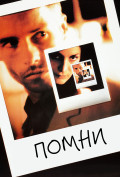 Помни Помни