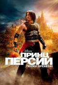 Принц Персии: Пески времени Принц Персии: Пески времени