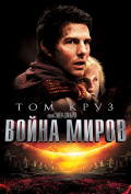 Война миров Война миров