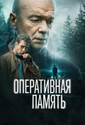 Оперативная память (сериал) Оперативная память (сериал)
