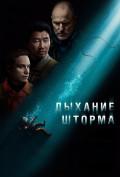 Дыхание шторма Дыхание шторма
