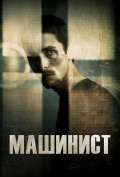Машинист Машинист