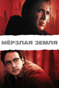 Мерзлая земля Мерзлая земля