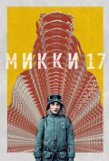 Микки 17 Микки 17