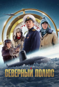 Северный полюс Северный полюс