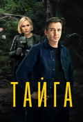 Тайга (сериал) Тайга (сериал)