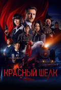 Красный шелк Красный шелк